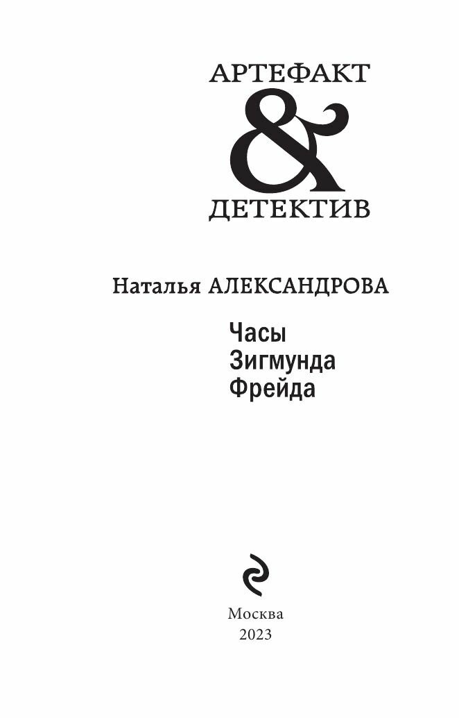 Часы Зигмунда Фрейда (Наталья Александрова) - фото №5