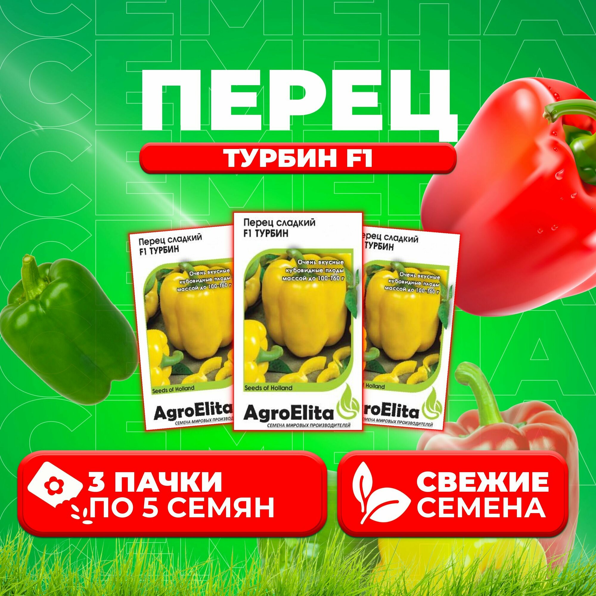 Перец сладкий Турбин F1, 5шт, AgroElita, Bejo (3 уп)