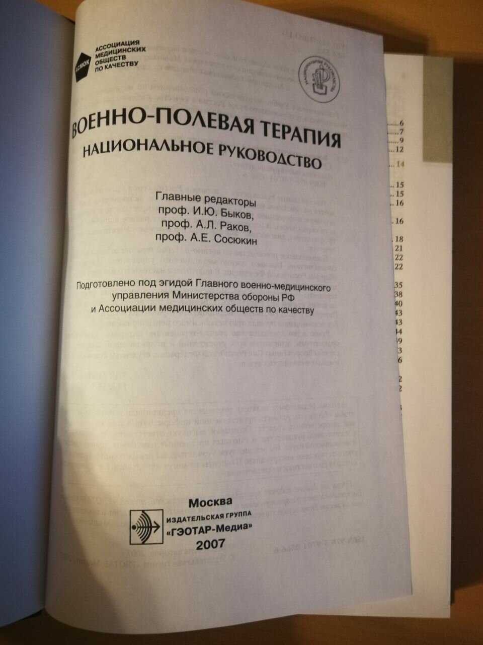 Военно-полевая терапия: национальное руководство - фото №10