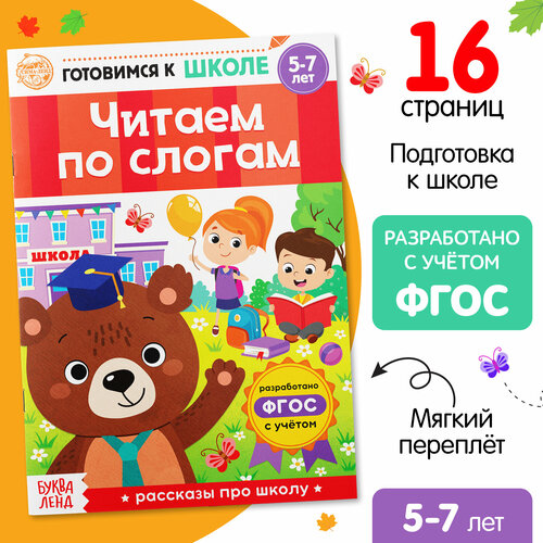 «Читаем по слогам» Книга обучающая, 16 стр. пишем буквы письмо 5 6 лет