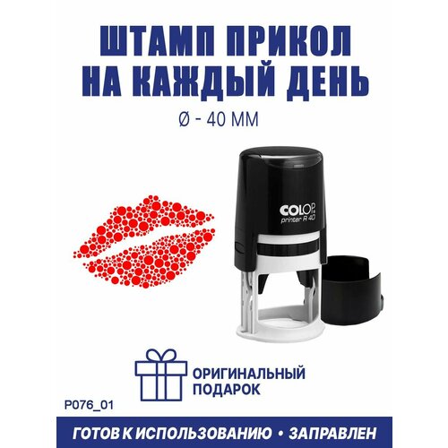 Печать-прикол готовая "Губы №5", COLOP R40, 40 мм, оттиск красный