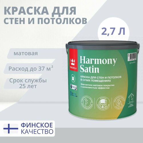 TIKKURILA HARMONY SATIN (JOKER) краска для стен и потолков 2.7л матовая tikkurila harmony satin joker краска для стен и потолков акриловая 1 класс матовая база а 0 9л