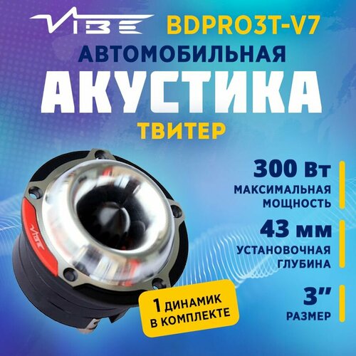 Акустика твитер VIBE BDPRO3T-V7 1шт 399000₽