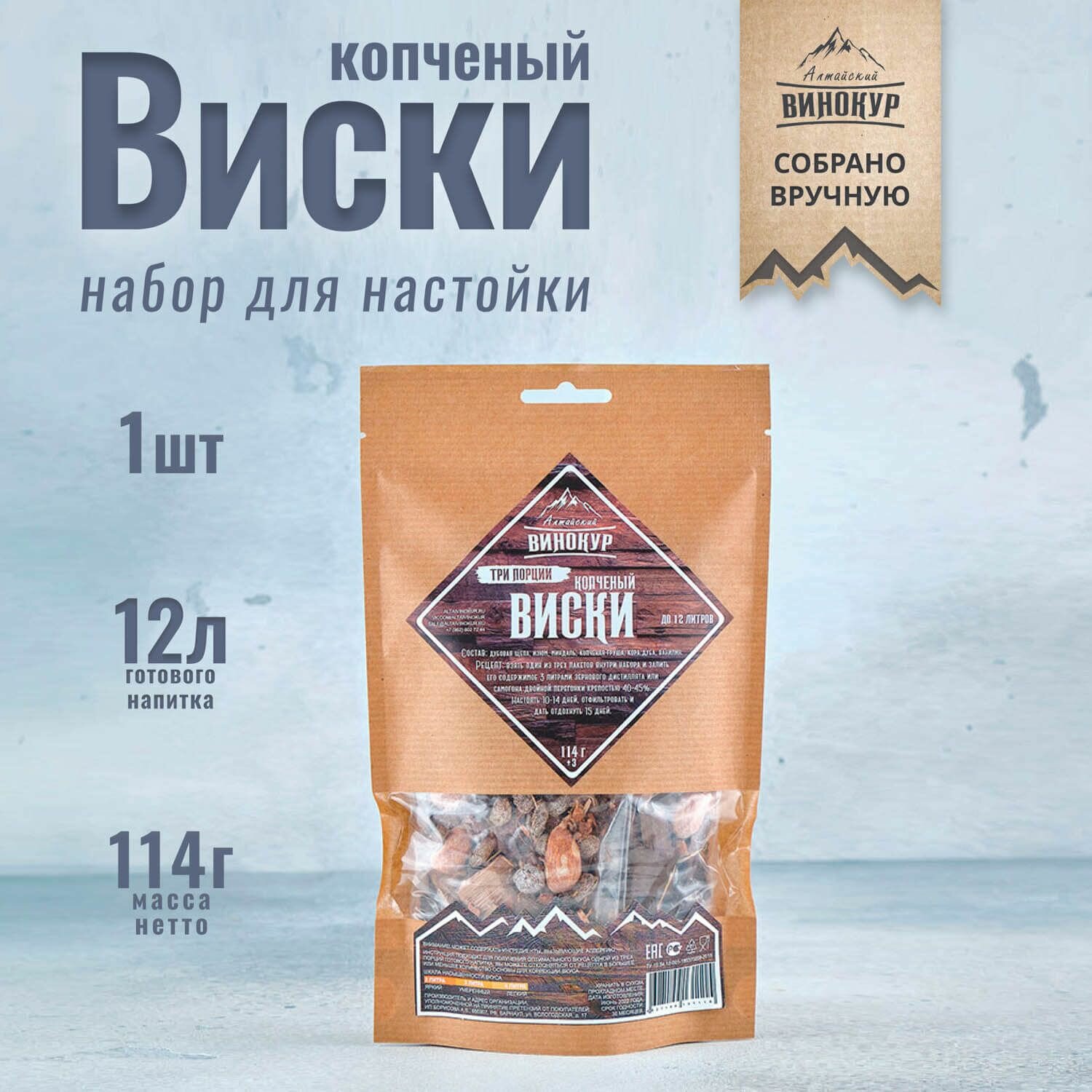 Набор трав и специй для домашних настоек на самогоне "Алтайский Винокур", Копчёный виски 3 в 1