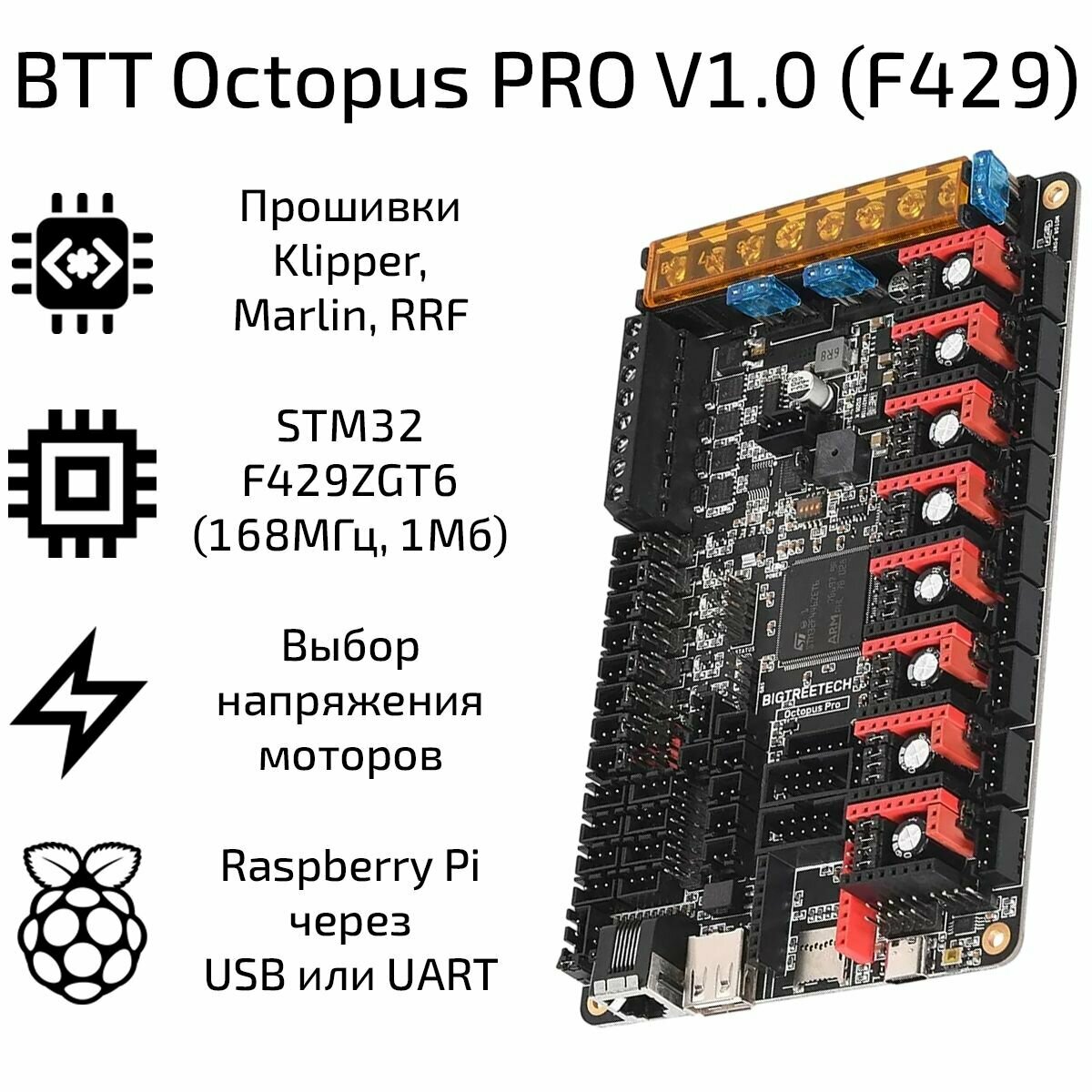 Плата управления BIGTREETECH BTT Octopus PRO V1.0 (F429)