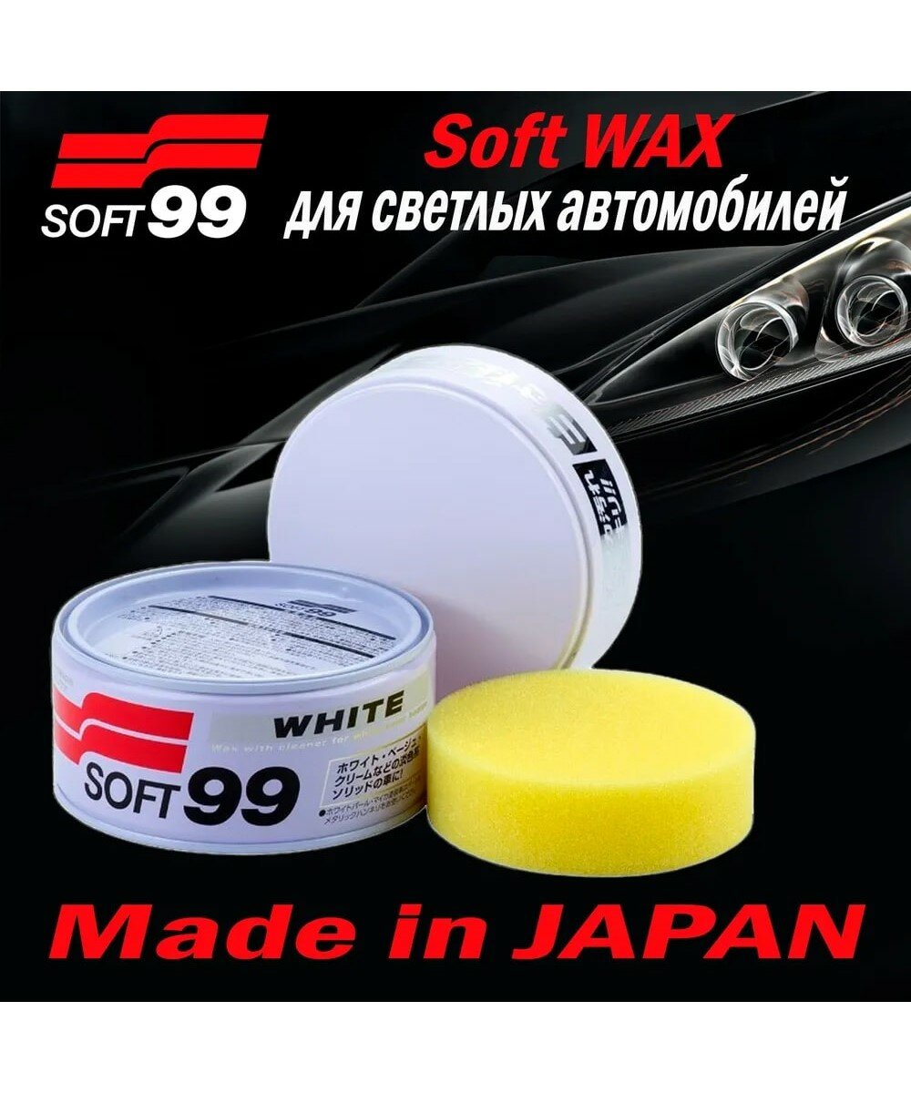 Soft99 Полироль для кузова защитный Soft Wax для светлых 350 гр