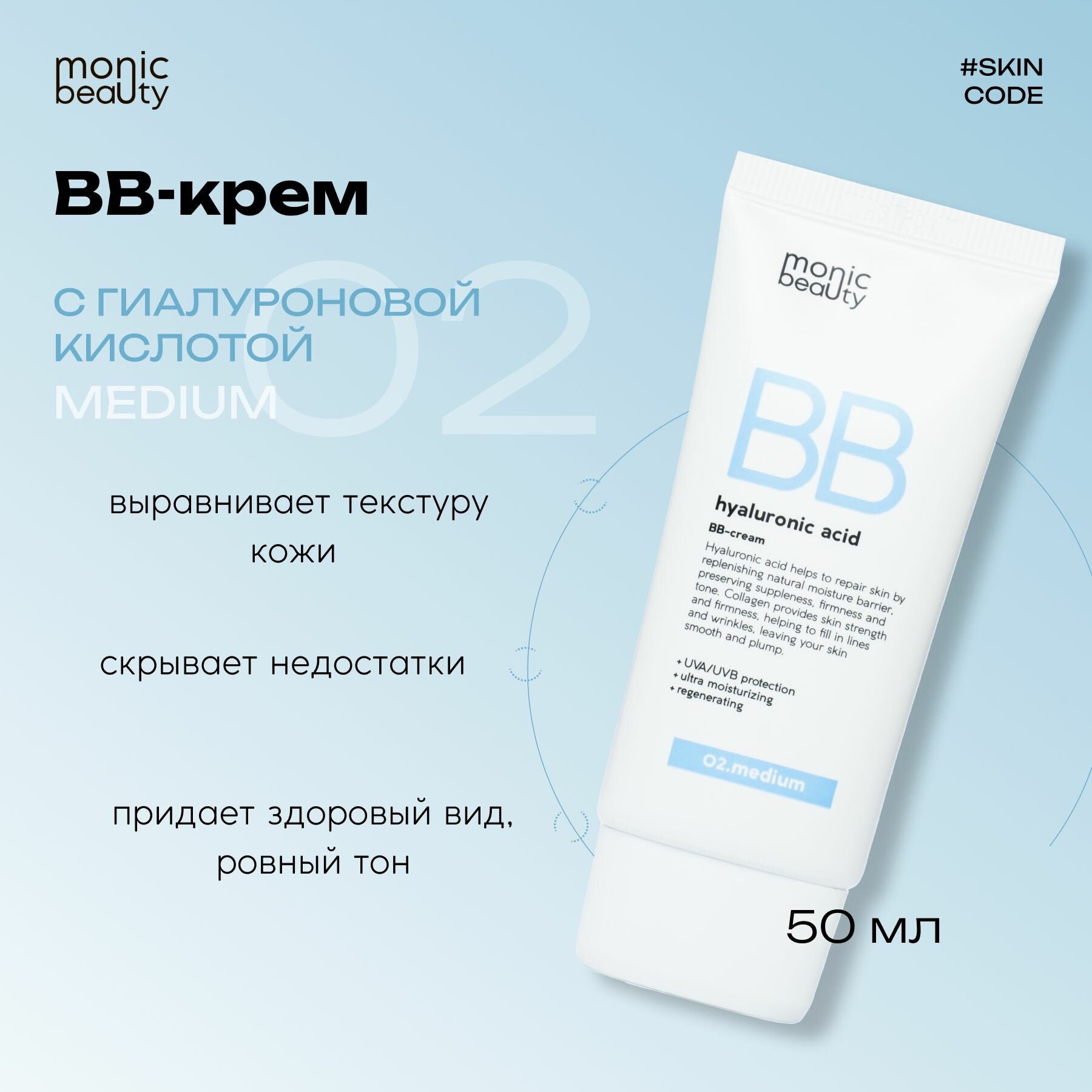 MONIC BEAUTY ВВ-крем с гиалуроновой кислотой 02 Medium 50мл