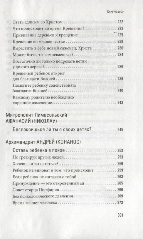 Счастливая семья. Создать и сохранить. Беседы греческих духовников - фото №6