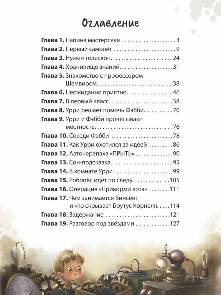 Фантастический детектив. Урри Вульф и похититель собак. История юного изобретателя - фото №5