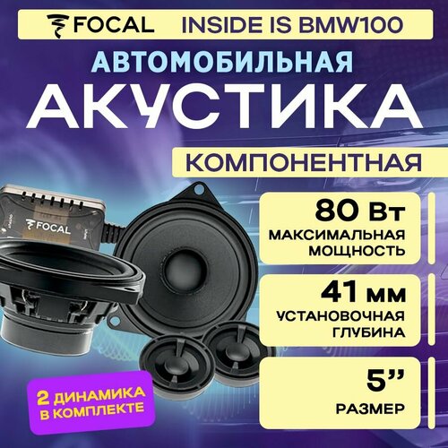 Акустика компонентная Focal Inside IS BMW100 3153600₽