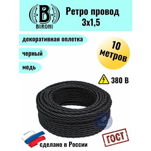 Bironi Ретро провод 3х15 10м 1622₽