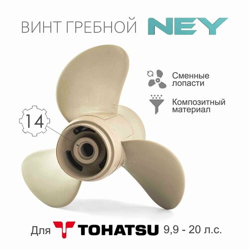 Винт гребной композитный NEY для Tohatsu 9.9-20, 3x9 1/4x10 винт гребной композитный ney для tohatsu 9 9 18 9 1 4 x 9 9 шаг