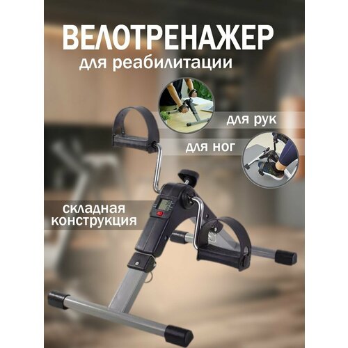 Велотренажер мини кардио для рук ног спорта и похудения 3250₽