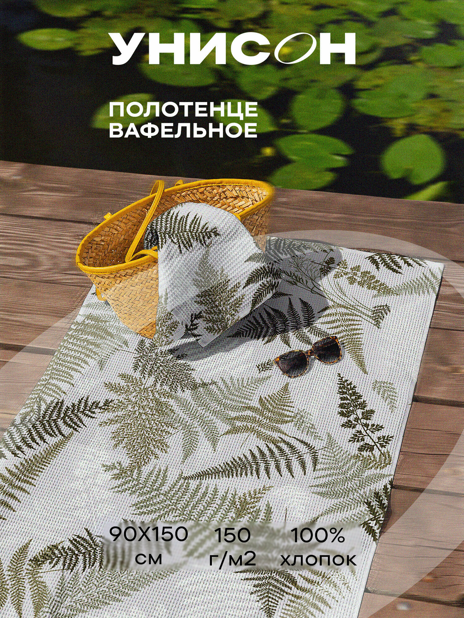 Полотенце вафельное пляжное 90х150 "Унисон" рис 33159-4 Fern - фотография № 7