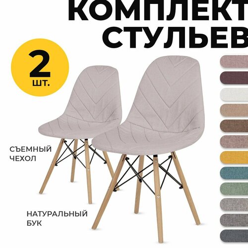 Набор стульев со спинкой LuxAlto 2 шт. со съемными чехлами, Жемчужный