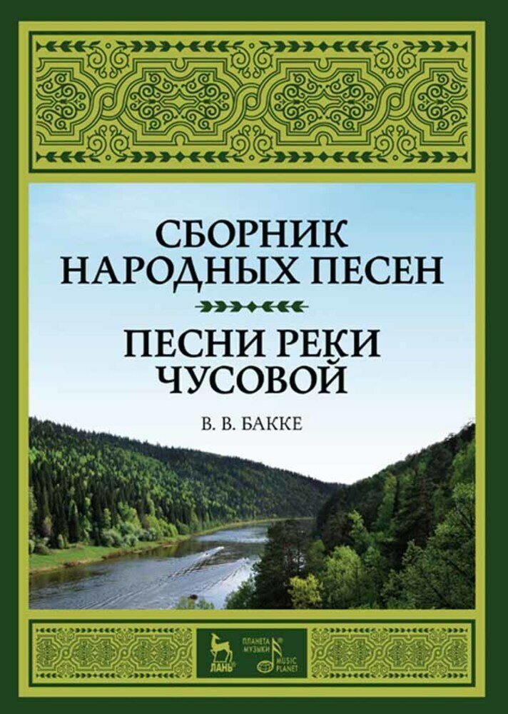 Бакке В. В. "Сборник народных песен. Песни реки Чусовой"