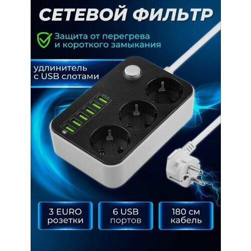 Сетевой фильтр 3 розетки, 6 USB, удлинитель 2 м