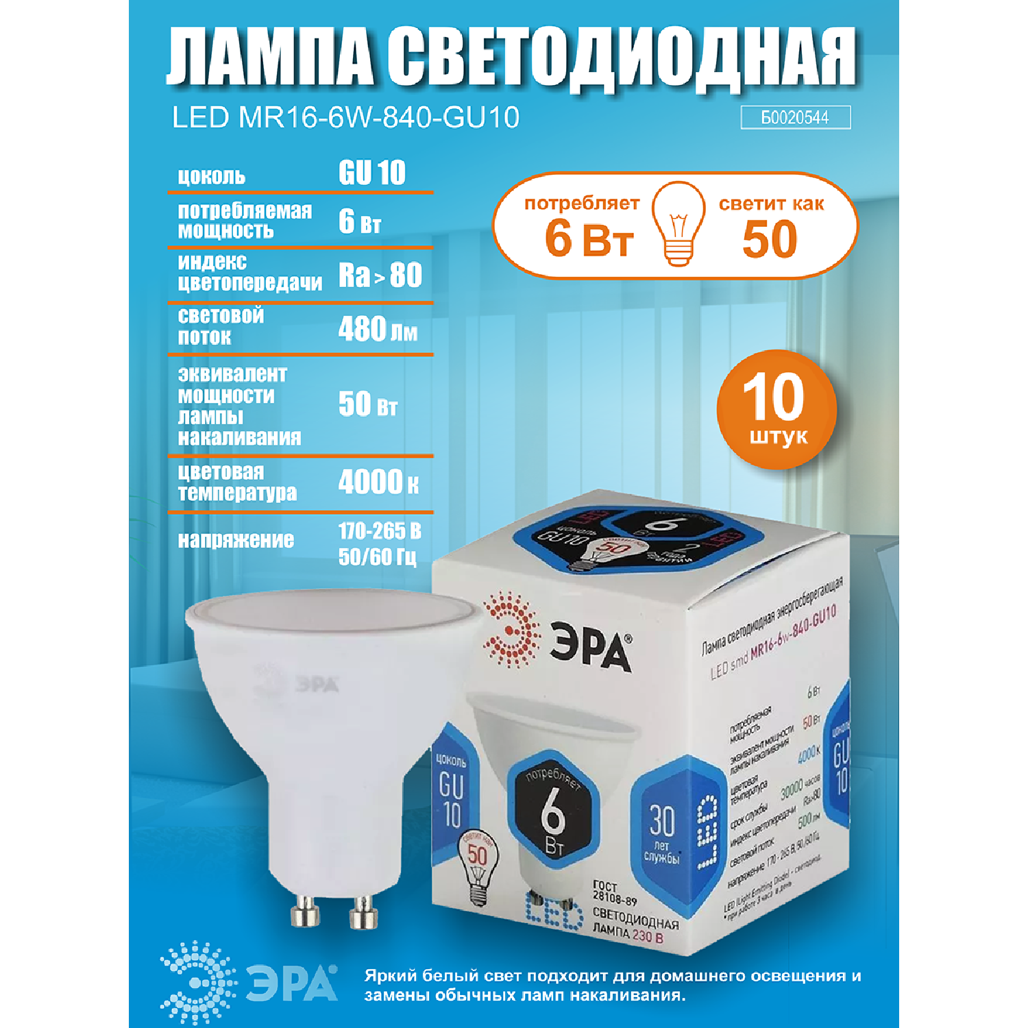 Лампочка светодиодная ЭРА (набор 10 штук) STD LED MR16-6W-840-GU10 GU10 6ВТ софит нейтральный белый свет