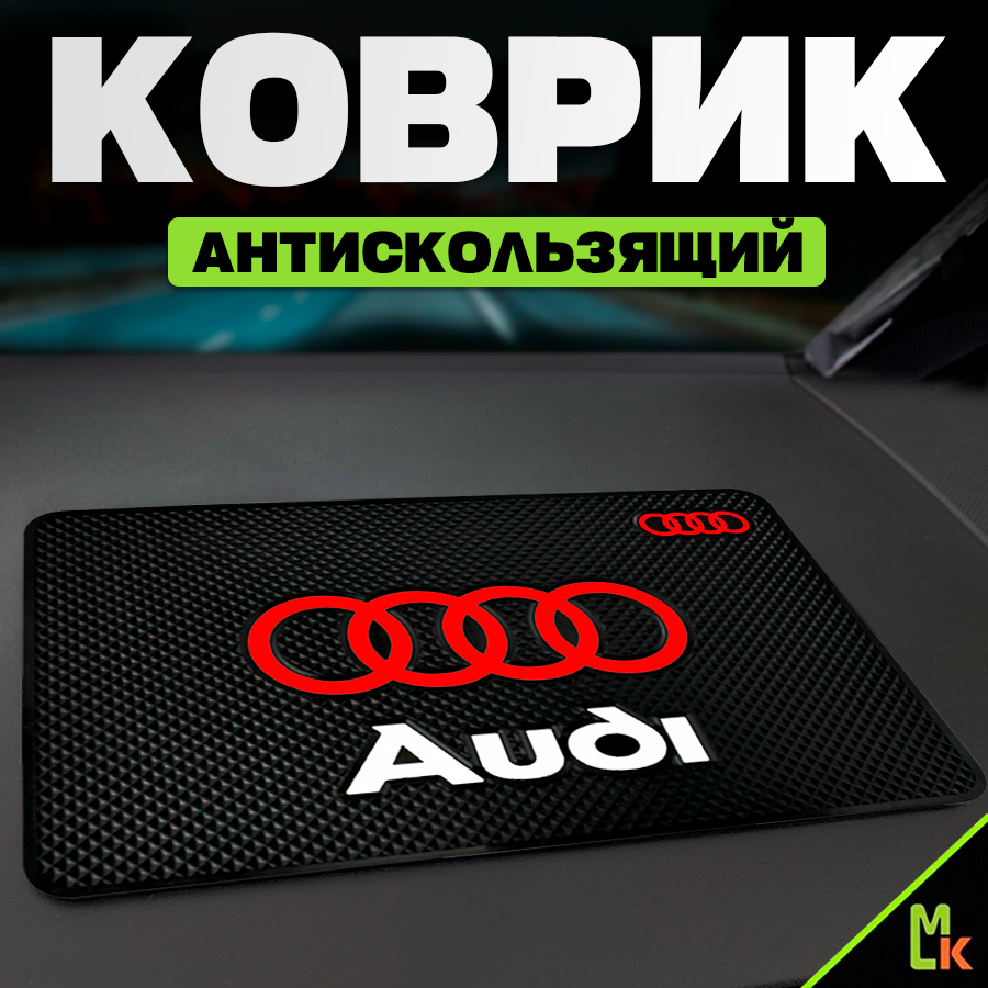 Коврик на панель автомобиля Audi