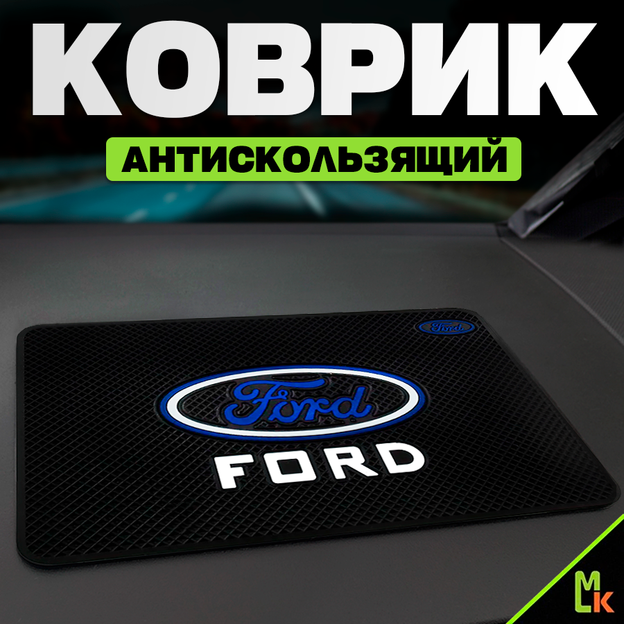 Коврик на панель автомобиля Ford