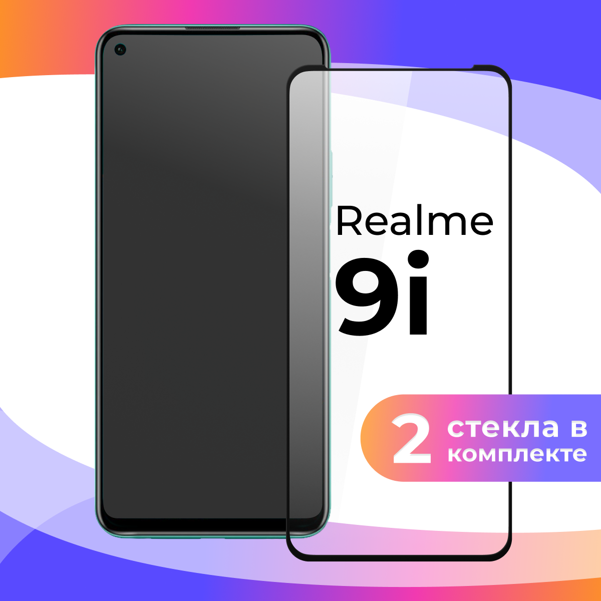 Комплект 2 шт. Защитное стекло для телефона Realme 9i / Набор противоударных стекол на смартфон Реалми 9 Ай / Прозрачное