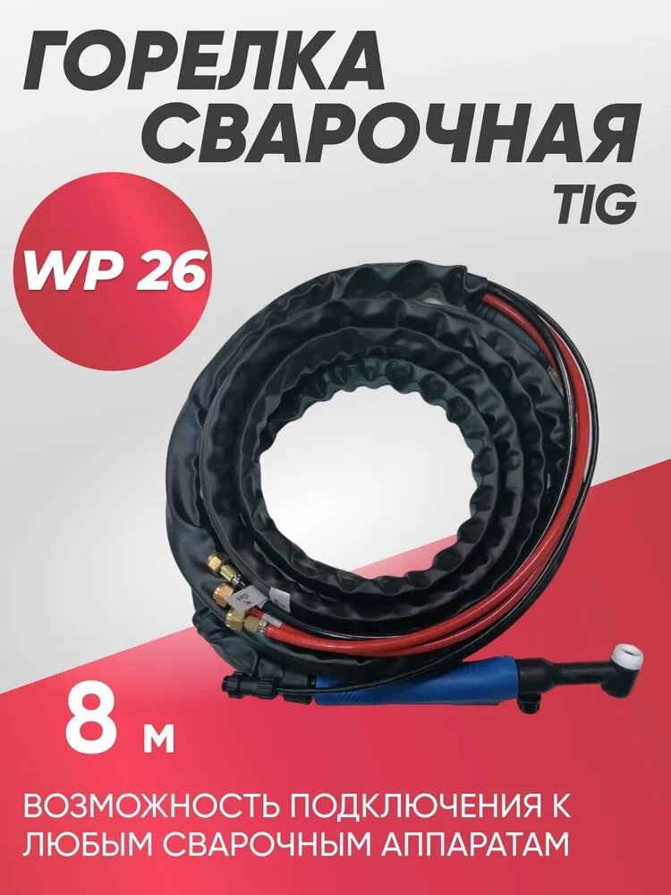 Горелка сварочного аппарата TIG-26 (8м)