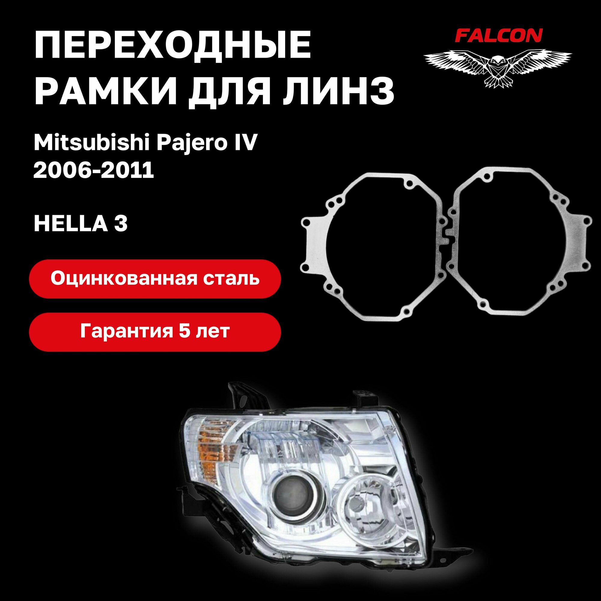 Рамка переходная для линз Mitsubishi Pajero IV 2006-2011 г. в Hella 3