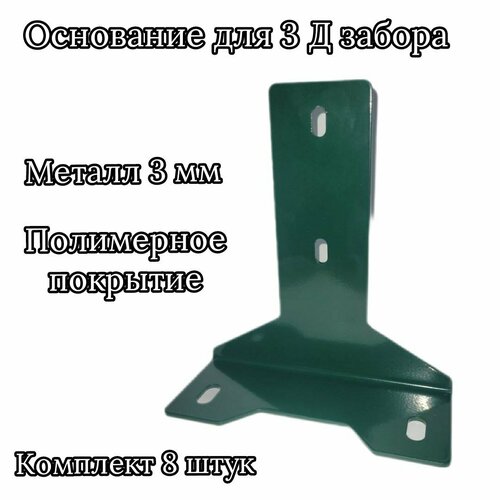 Основание для столба 3д забора с полимерным покрытием, 8 шт зеленый