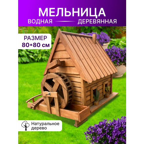 Мельница Водная деревянная MWКО1 (Близняки)