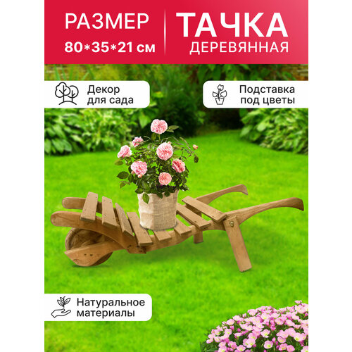 Тачка деревянная ТD1