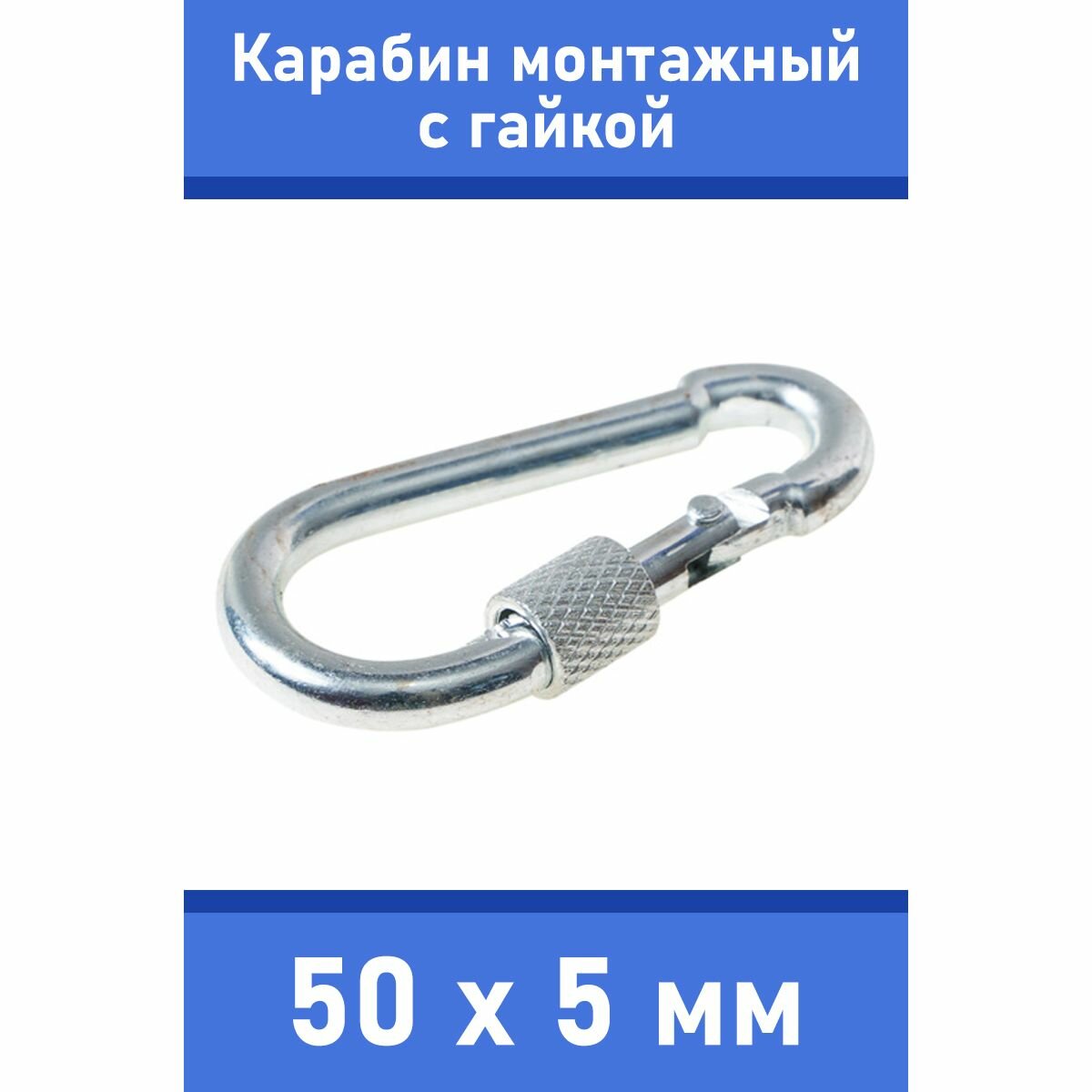 Карабин тактический монтажный стальной с гайкой 50х5 мм, оцинкованный, забота В удовольствие, MP-245S-50M