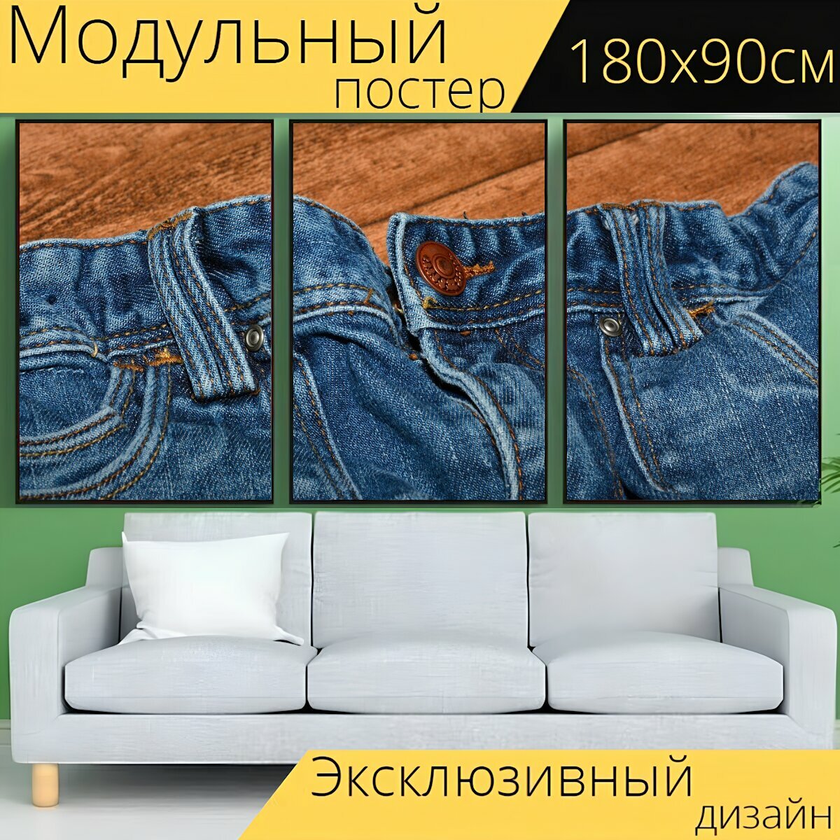 Модульный постер "Джинсы, штаны, синие джинсы" 180 x 90 см. для интерьера