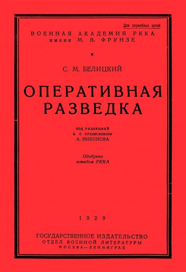 Оперативная разведка Белицкий С. М.