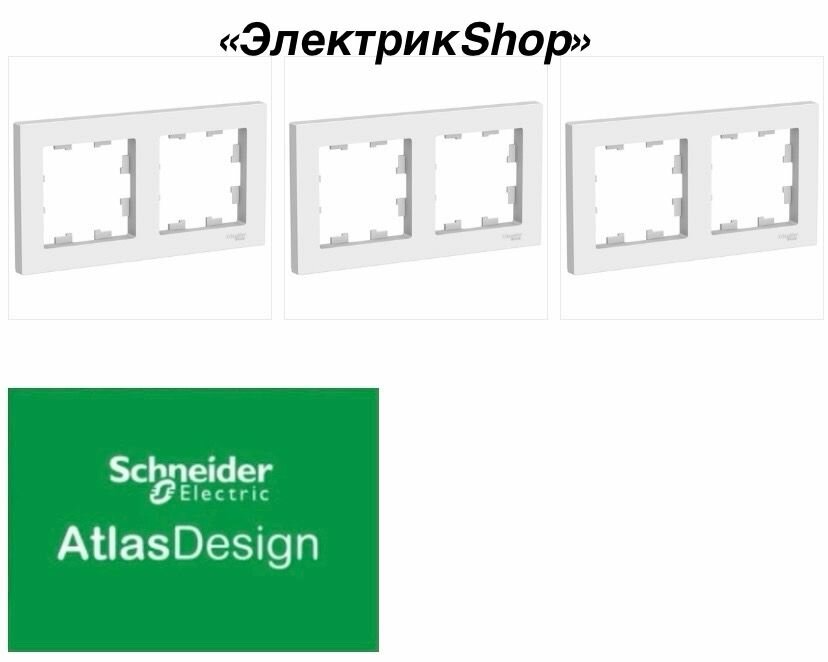 Рамка 2м AtlasDesign белый ATN000102 комплект ( 3 штуки )