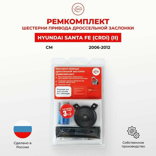 Ремкомплект дроссельной заслонки Hyundai SANTA FE II CM (CRDi) 2006-2012. Шестерня дросселя