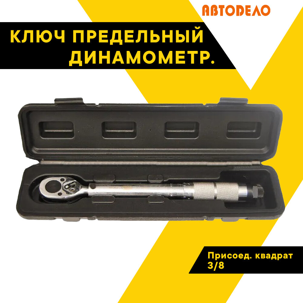 Динамометрический ключ динамометрический предельный 3/8" 5-25 Нм L280mm 40349 (АвтоDело) автодело