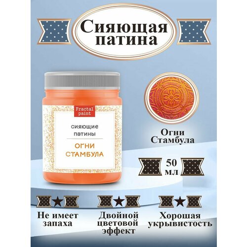 Сияющая патина Огни Стамбула (50 мл)