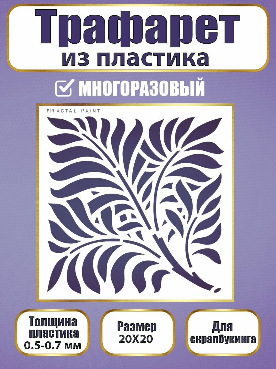 Трафарет для скрапбукинга Fractal Paint из пластика многоразовый 038 (20х20 см)