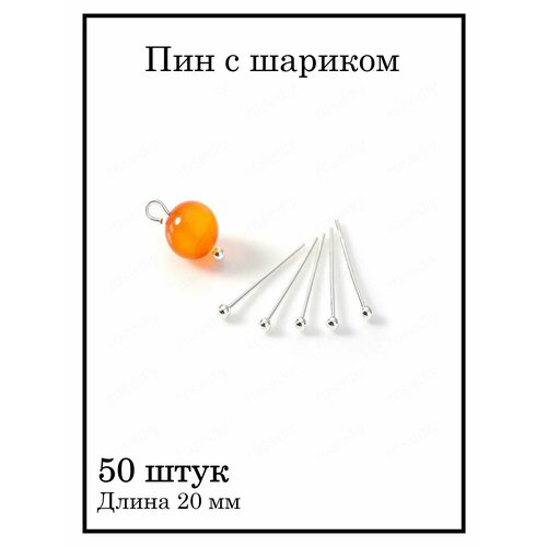 Пин с шариком с штифт головкой серебро 20мм 50 штук 296₽