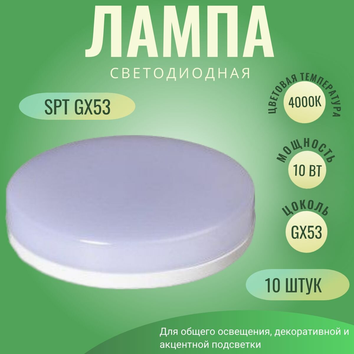 Лампа светодиодная 10шт SPT 10W 4К(нейтральный белый) GX53 для встраиваемых светильников, потолочная