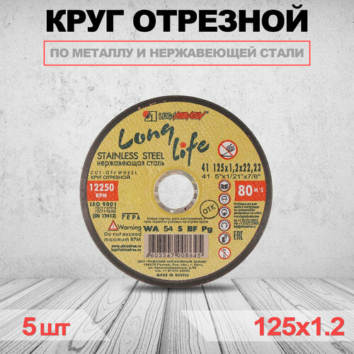 Круг отрезной LUGAABRASIV LONG LIFE 125 x 1.2 x 22.23 - 5 шт круг отрезной lugaabrasiv 230 x 2 5 x 22 23 25 шт