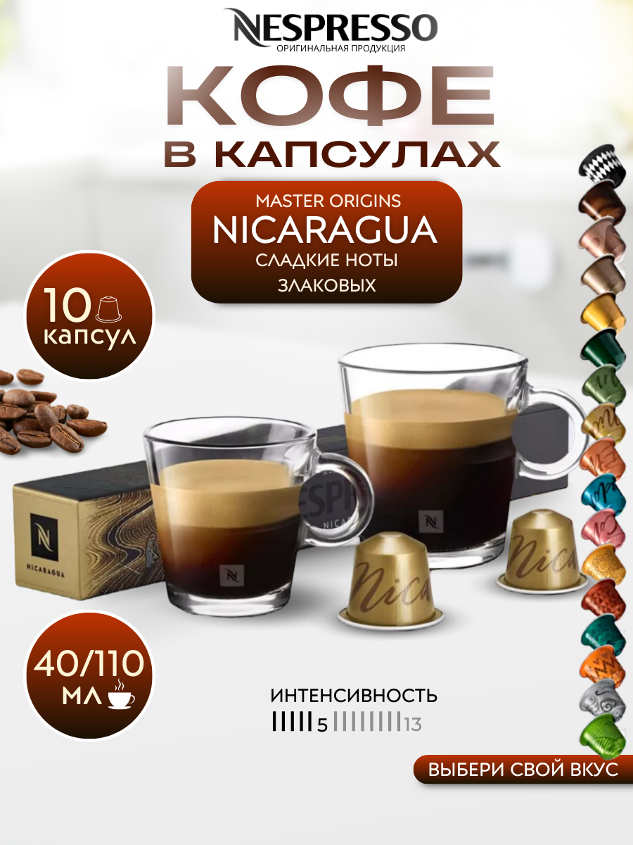 Кофе в капсулах Nespresso Original NICARAGUA упаковка 10 шт.