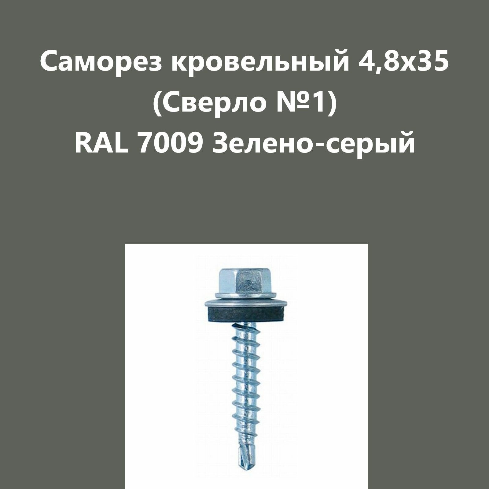 Саморез кровельный 4,8х35 (св.№1) RAL7009