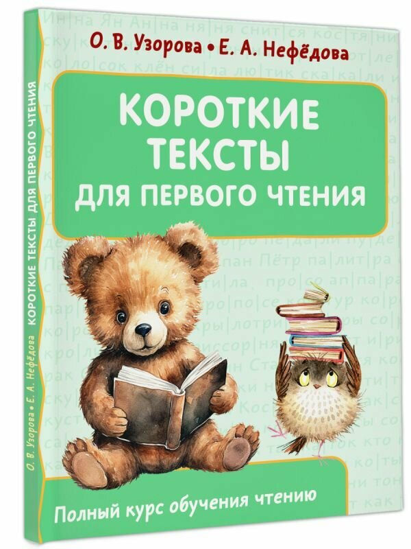 Короткие тексты для первого чтения Узорова О. В.