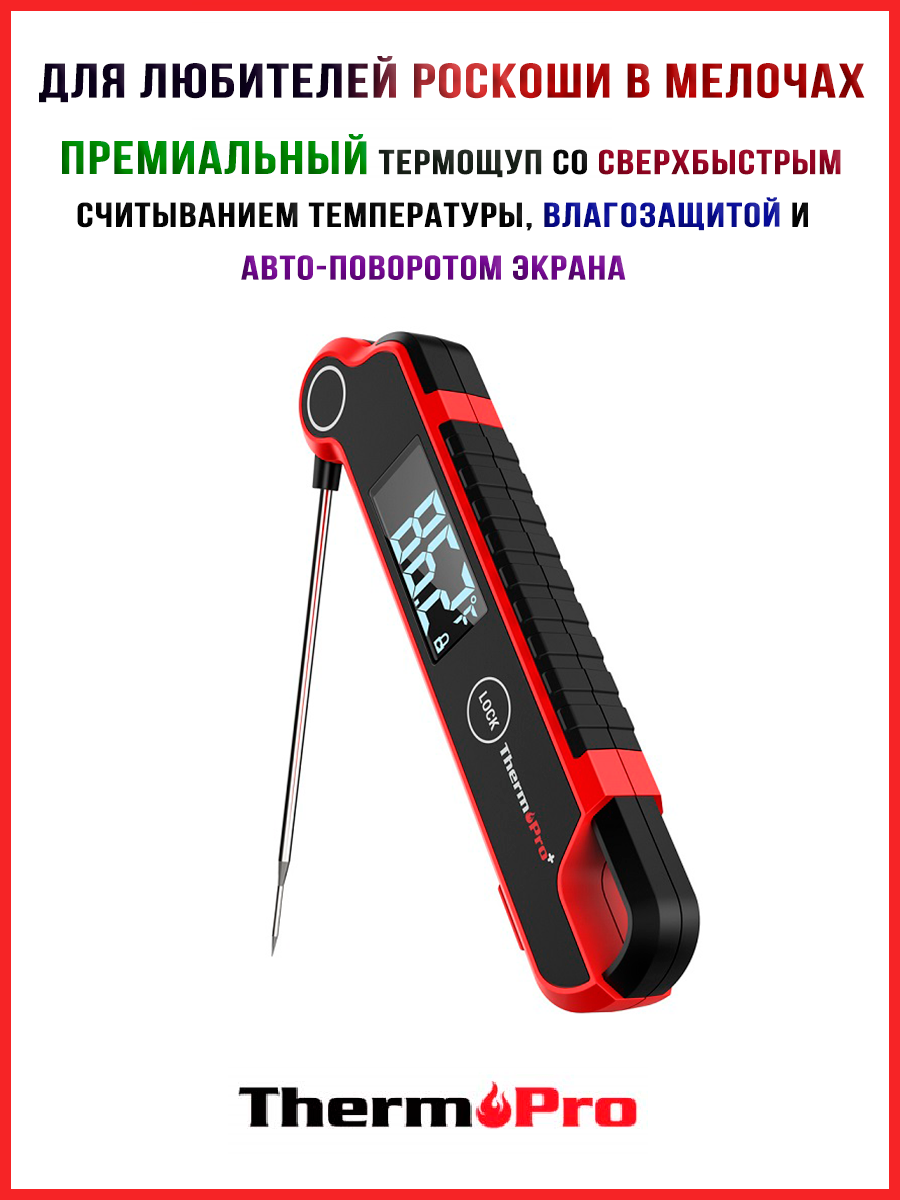 Термощуп / Кулинарный термометр складной / Термометр для мяса / ThermoPro TP620