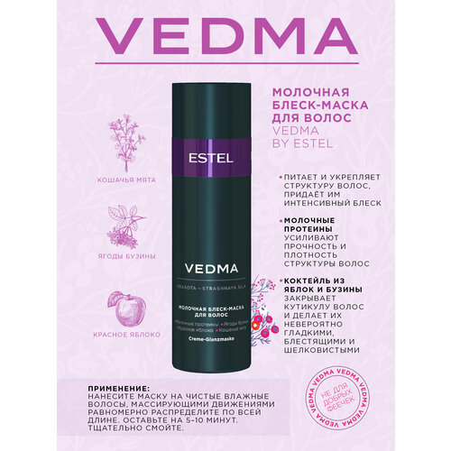 Молочная блеск- маска для волос VEDMA by ESTEL, 200 мл молочный блеск шампунь для волос vedma by estel 1000 мл