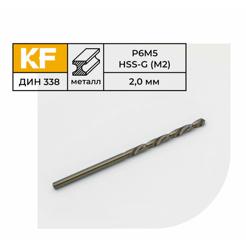 Сверло по металлу КF 338 2,0х49 мм Р6М5 средняя серия 10 шт.
