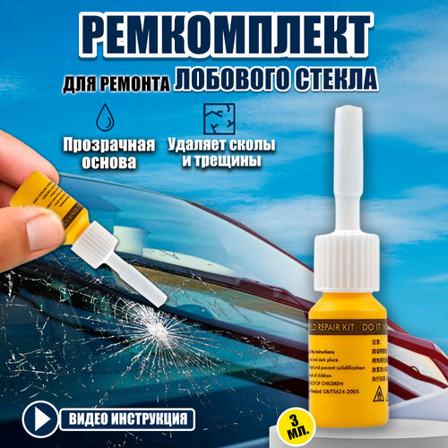 Набор для ремонта сколов лобового стекла