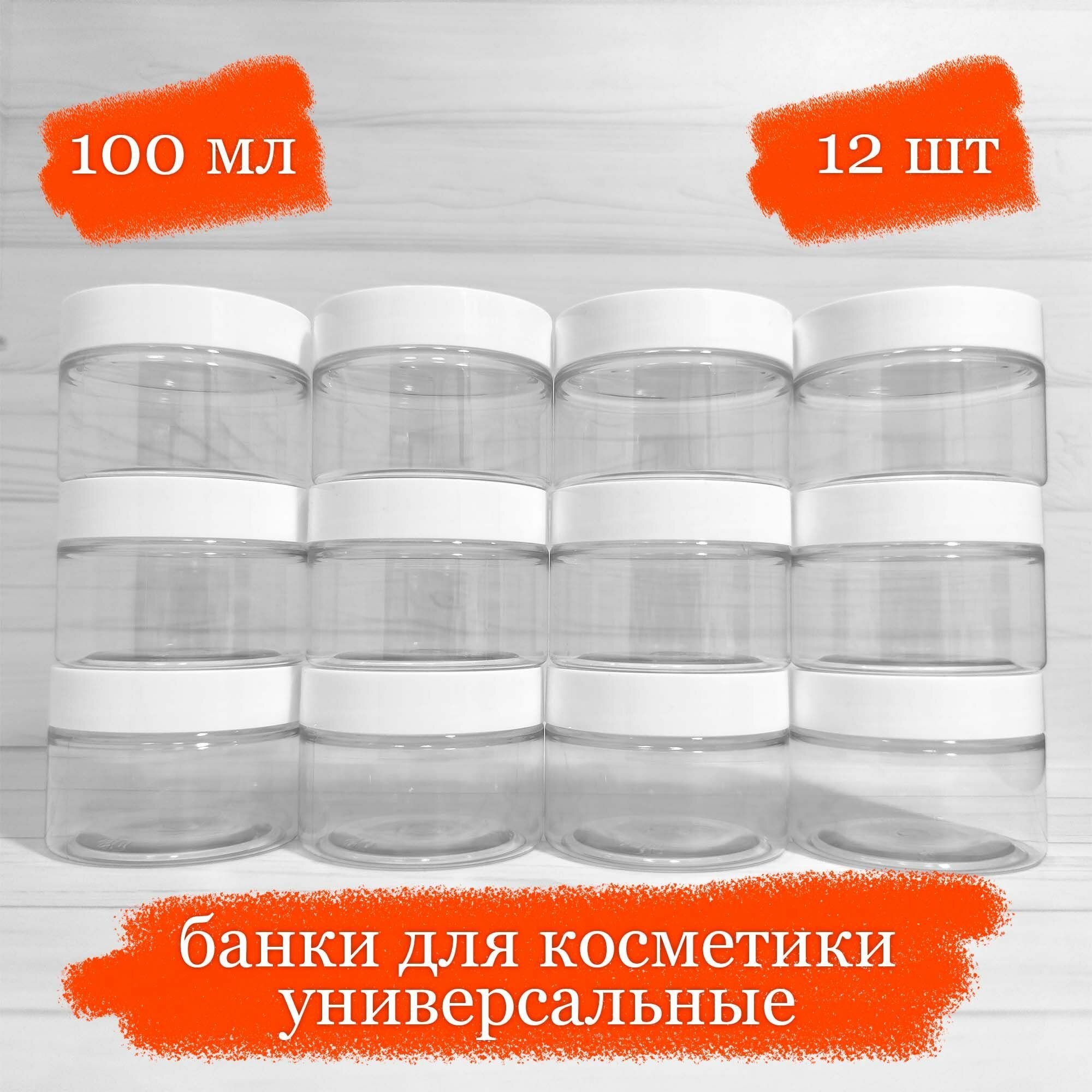 фото Банки пластиковые для косметики универсальные с белой крышкой - 100 мл - 12 шт