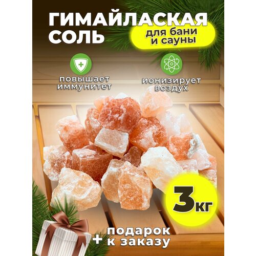 Гималайская соль для бани и сауны 3 кг кусковая камни чаша с гималайской солью для бани